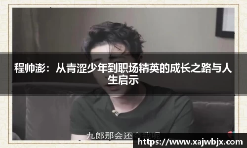 程帅澎：从青涩少年到职场精英的成长之路与人生启示