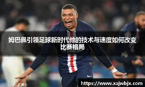 姆巴佩引领足球新时代他的技术与速度如何改变比赛格局