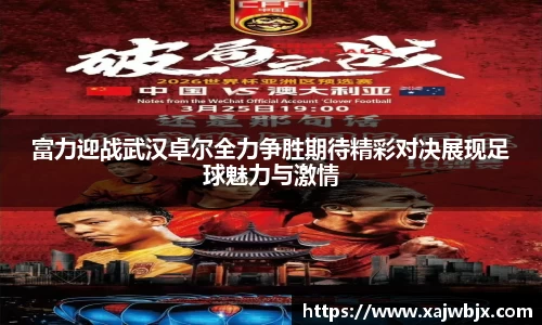 富力迎战武汉卓尔全力争胜期待精彩对决展现足球魅力与激情