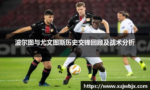 波尔图与尤文图斯历史交锋回顾及战术分析