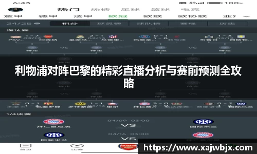 利物浦对阵巴黎的精彩直播分析与赛前预测全攻略