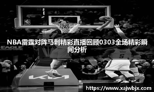 NBA雷霆对阵马刺精彩直播回顾0303全场精彩瞬间分析