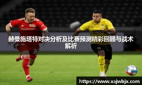 赫曼施塔特对决分析及比赛预测精彩回顾与战术解析