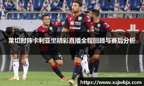 莱切对阵卡利亚里精彩直播全程回顾与赛后分析
