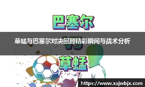草蜢与巴塞尔对决回顾精彩瞬间与战术分析