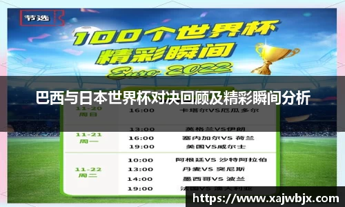 巴西与日本世界杯对决回顾及精彩瞬间分析