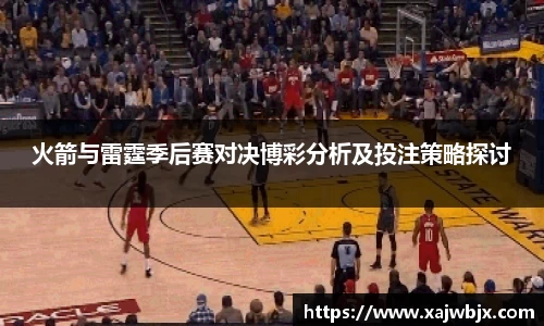 火箭与雷霆季后赛对决博彩分析及投注策略探讨