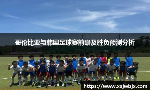 哥伦比亚与韩国足球赛前瞻及胜负预测分析