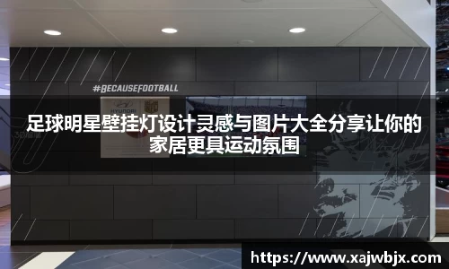 足球明星壁挂灯设计灵感与图片大全分享让你的家居更具运动氛围
