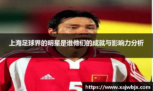 上海足球界的明星是谁他们的成就与影响力分析