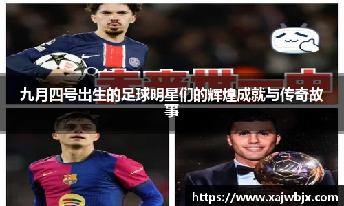 九月四号出生的足球明星们的辉煌成就与传奇故事